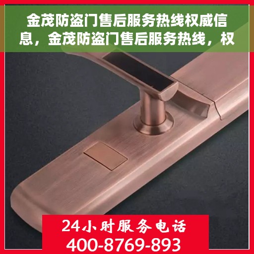 金茂防盗门售后服务热线权威信息，金茂防盗门售后服务热线，权威信息与您的安全之门紧密相连