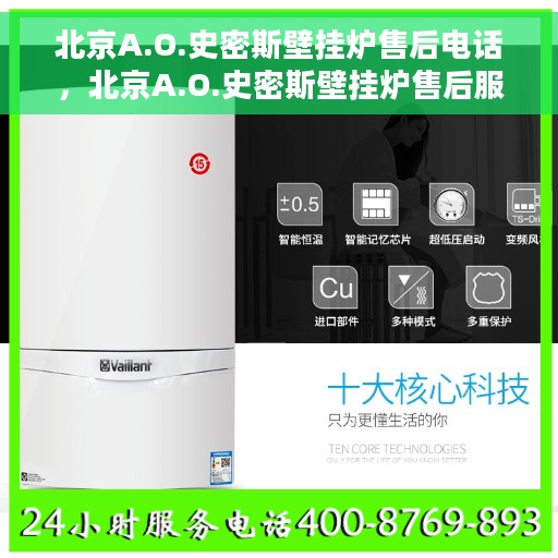北京A.O.史密斯壁挂炉售后电话，北京A.O.史密斯壁挂炉售后服务热线及电话全解析