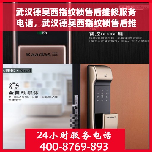 武汉德奥西指纹锁售后维修服务电话，武汉德奥西指纹锁售后维修服务热线及专业解决方案