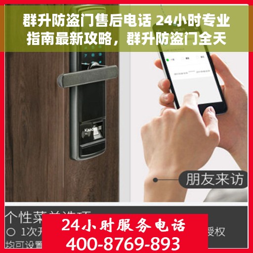 群升防盗门售后电话 24小时专业指南最新攻略，群升防盗门全天候售后热线与专业指南最新攻略
