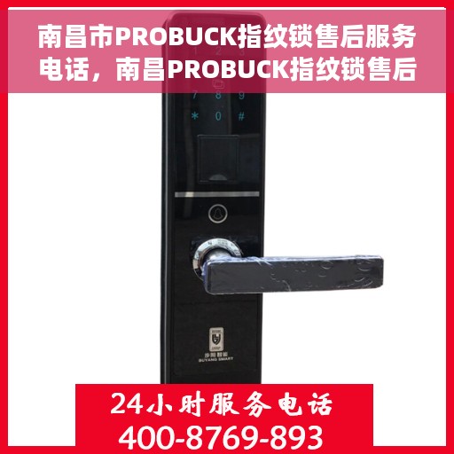 南昌市PROBUCK指纹锁售后服务电话，南昌PROBUCK指纹锁售后服务热线及电话支持指南