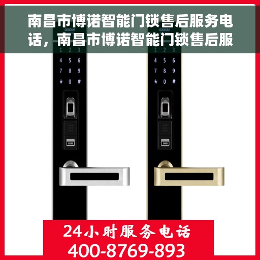 南昌市博诺智能门锁售后服务电话，南昌市博诺智能门锁售后服务热线电话揭秘