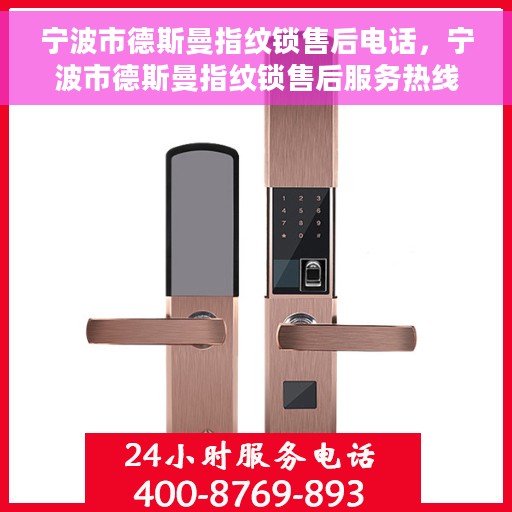 宁波市德斯曼指纹锁售后电话，宁波市德斯曼指纹锁售后服务热线及电话支持指南