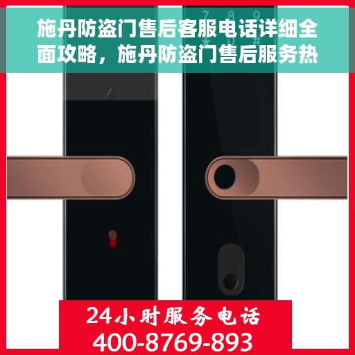 施丹防盗门售后客服电话详细全面攻略，施丹防盗门售后服务热线详细指南与全面攻略