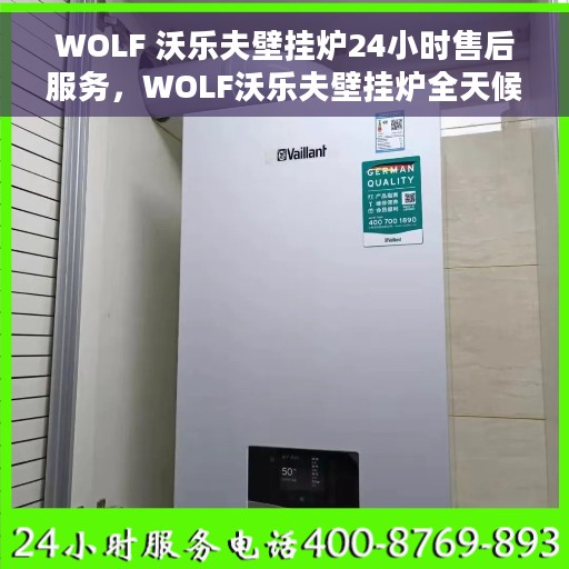 WOLF 沃乐夫壁挂炉24小时售后服务，WOLF沃乐夫壁挂炉全天候售后服务保障