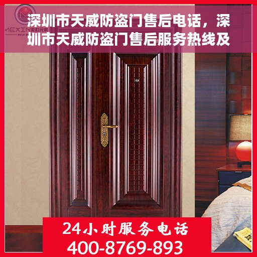 深圳市天威防盗门售后电话，深圳市天威防盗门售后服务热线及电话全攻略