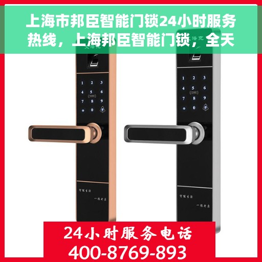 上海市邦臣智能门锁24小时服务热线，上海邦臣智能门锁，全天候服务热线，保障您的安全无忧