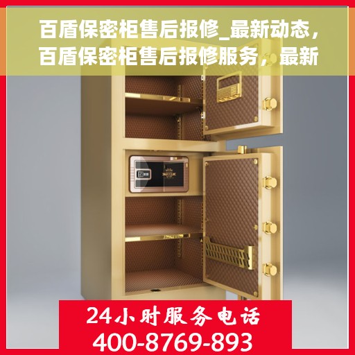 百盾保密柜售后报修_最新动态，百盾保密柜售后报修服务，最新动态解析
