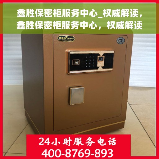 鑫胜保密柜服务中心_权威解读，鑫胜保密柜服务中心，权威解读，守护您的秘密安全
