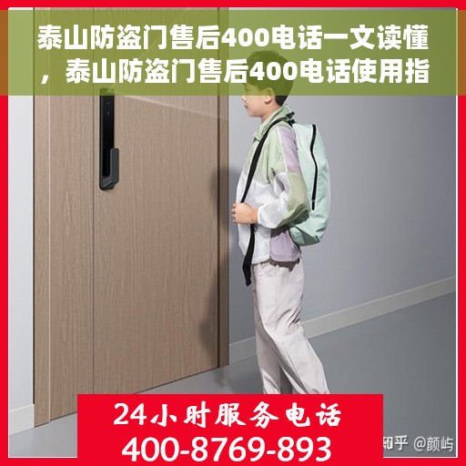 泰山防盗门售后400电话一文读懂，泰山防盗门售后400电话使用指南，一站式服务解析