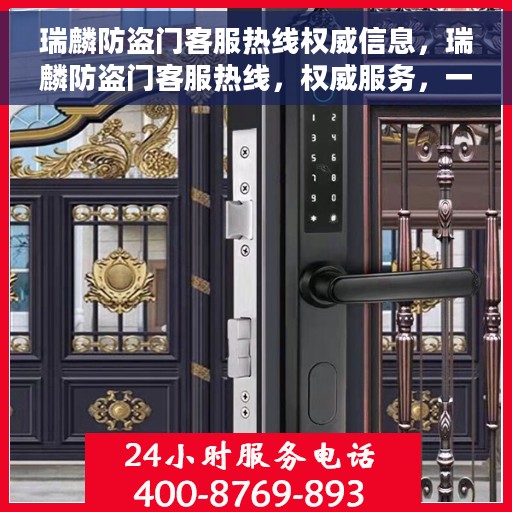 瑞麟防盗门客服热线权威信息，瑞麟防盗门客服热线，权威服务，一触即达