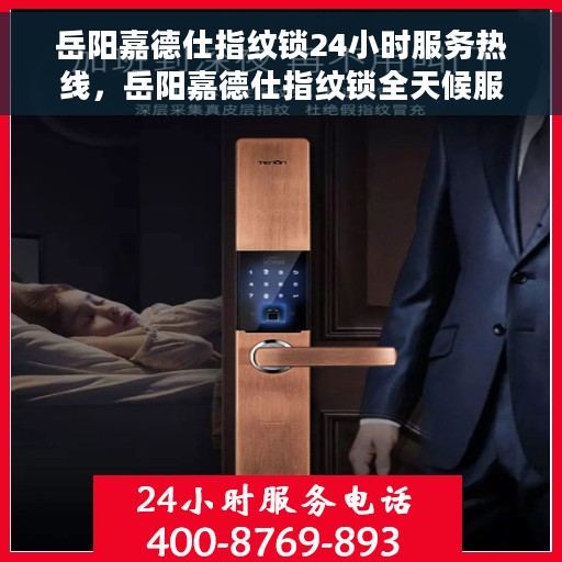 岳阳嘉德仕指纹锁24小时服务热线，岳阳嘉德仕指纹锁全天候服务热线，专业解锁无忧