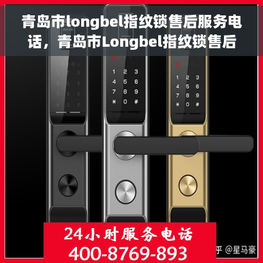 青岛市longbel指纹锁售后服务电话，青岛市Longbel指纹锁售后服务热线及电话查询