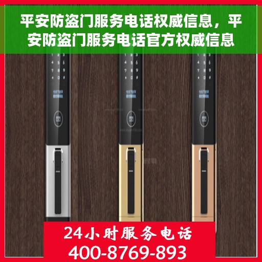 平安防盗门服务电话权威信息，平安防盗门服务电话官方权威信息指南