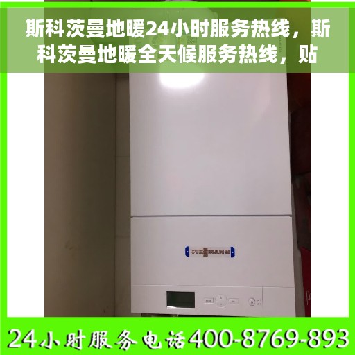 斯科茨曼地暖24小时服务热线，斯科茨曼地暖全天候服务热线，贴心温暖您的生活