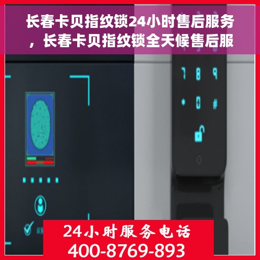 长春卡贝指纹锁24小时售后服务，长春卡贝指纹锁全天候售后服务保障