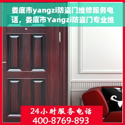 娄底市yangzi防盗门维修服务电话，娄底市Yangzi防盗门专业维修服务热线
