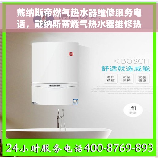 戴纳斯帝燃气热水器维修服务电话，戴纳斯帝燃气热水器维修热线及专业服务团队介绍