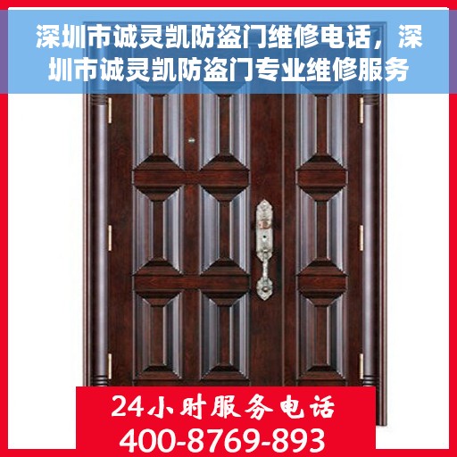 深圳市诚灵凯防盗门维修电话，深圳市诚灵凯防盗门专业维修服务热线