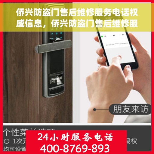 侨兴防盗门售后维修服务电话权威信息，侨兴防盗门售后维修服务电话，权威信息一览