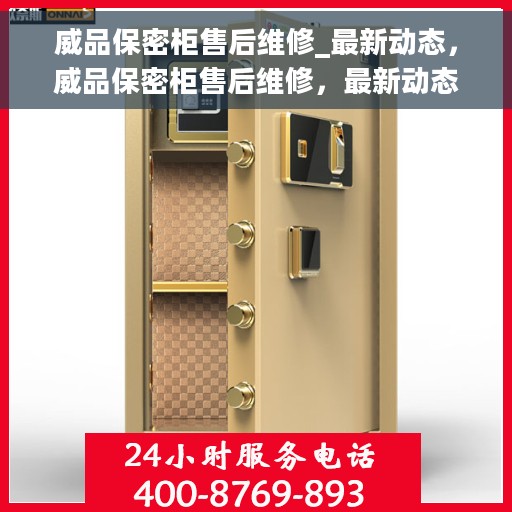 威品保密柜售后维修_最新动态，威品保密柜售后维修，最新动态揭秘