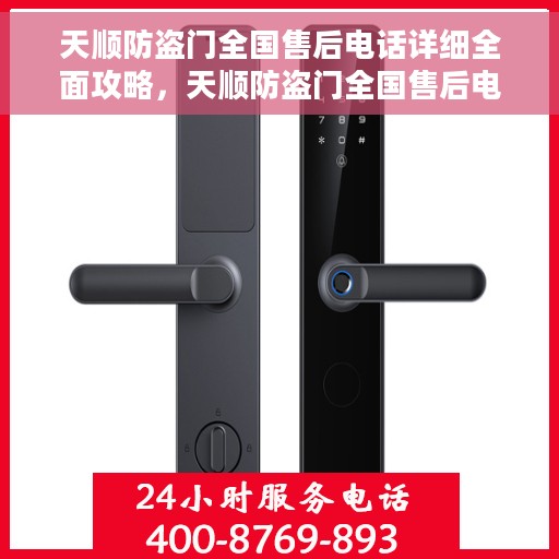 天顺防盗门全国售后电话详细全面攻略，天顺防盗门全国售后电话详解，一站式服务攻略