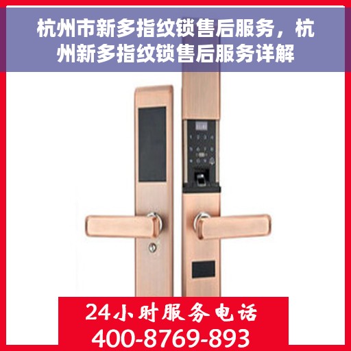 杭州市新多指纹锁售后服务，杭州新多指纹锁售后服务详解