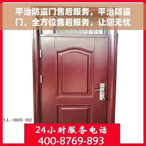 平治防盗门售后服务，平治防盗门，全方位售后服务，让您无忧安装、使用！
