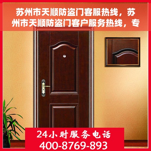 苏州市天顺防盗门客服热线，苏州市天顺防盗门客户服务热线，专业解答，贴心服务