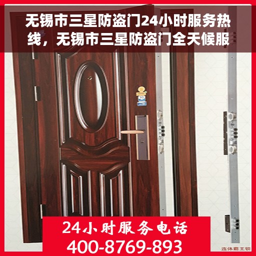 无锡市三星防盗门24小时服务热线，无锡市三星防盗门全天候服务热线，为您的安全保驾护航