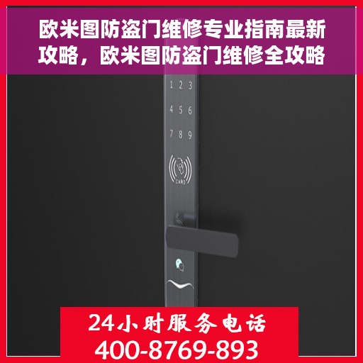 欧米图防盗门维修专业指南最新攻略，欧米图防盗门维修全攻略，专业指南揭秘最新技巧