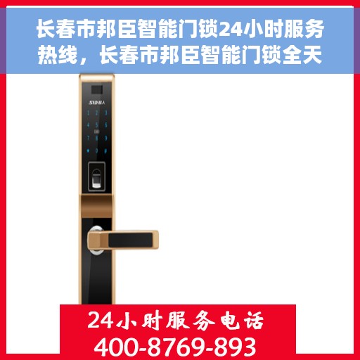长春市邦臣智能门锁24小时服务热线，长春市邦臣智能门锁全天候服务热线，贴心守护您的安全