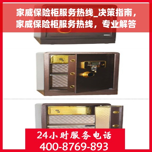 家威保险柜服务热线_决策指南，家威保险柜服务热线，专业解答与售后无忧的决策指南