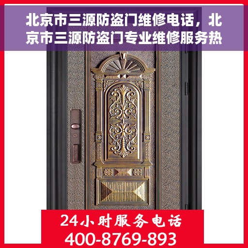 北京市三源防盗门维修电话，北京市三源防盗门专业维修服务热线