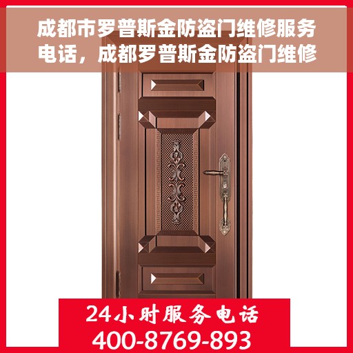 成都市罗普斯金防盗门维修服务电话，成都罗普斯金防盗门维修热线及服务中心
