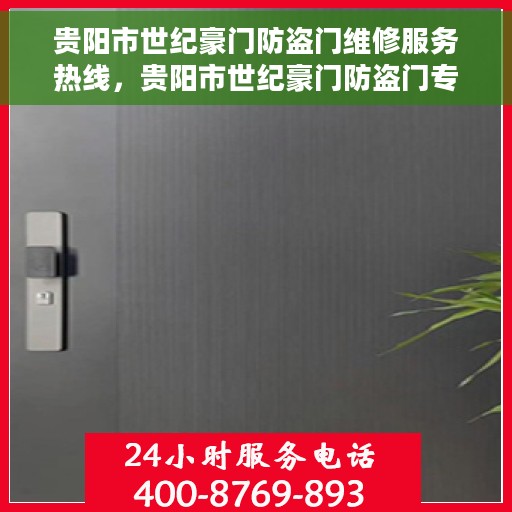 贵阳市世纪豪门防盗门维修服务热线，贵阳市世纪豪门防盗门专业维修服务热线揭秘