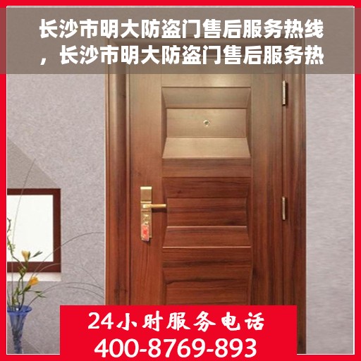 长沙市明大防盗门售后服务热线，长沙市明大防盗门售后服务热线，专业团队，贴心服务！
