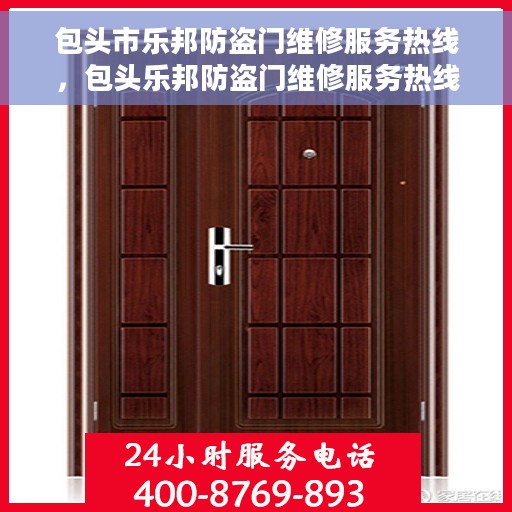 包头市乐邦防盗门维修服务热线，包头乐邦防盗门维修服务热线，专业解决您的安全门问题