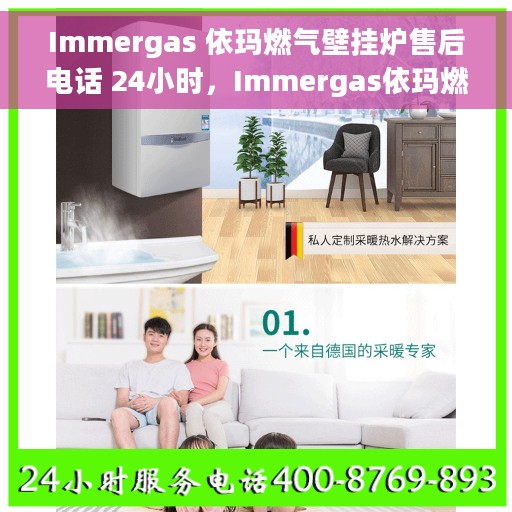 Immergas 依玛燃气壁挂炉售后电话 24小时，Immergas依玛燃气壁挂炉全天候售后电话服务支持专线