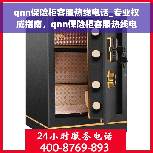 qnn保险柜客服热线电话_专业权威指南，qnn保险柜客服热线电话，权威专业解答，一站式服务指南