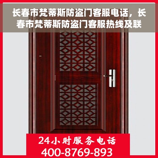 长春市梵蒂斯防盗门客服电话，长春市梵蒂斯防盗门客服热线及联系方式
