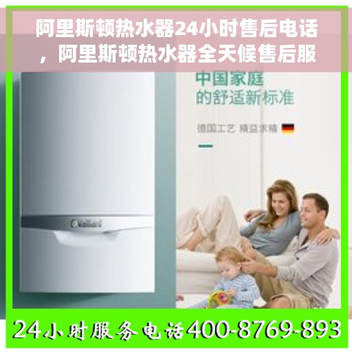 阿里斯顿热水器24小时售后电话，阿里斯顿热水器全天候售后服务热线电话，贴心服务随叫随到！