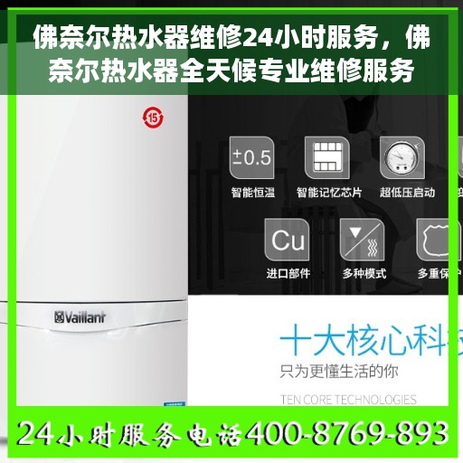 佛奈尔热水器维修24小时服务，佛奈尔热水器全天候专业维修服务
