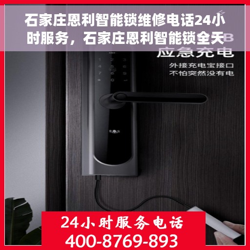 石家庄恩利智能锁维修电话24小时服务，石家庄恩利智能锁全天候维修服务热线