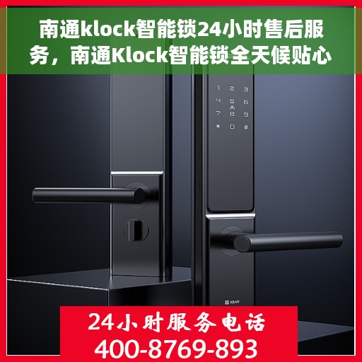 南通klock智能锁24小时售后服务，南通Klock智能锁全天候贴心售后服务
