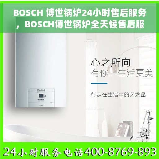 BOSCH 博世锅炉24小时售后服务，BOSCH博世锅炉全天候售后服务保障