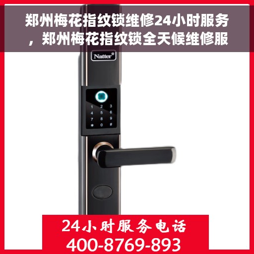 郑州梅花指纹锁维修24小时服务，郑州梅花指纹锁全天候维修服务保障