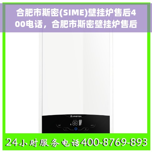合肥市斯密(SIME)壁挂炉售后400电话，合肥市斯密壁挂炉售后专业维修服务热线
