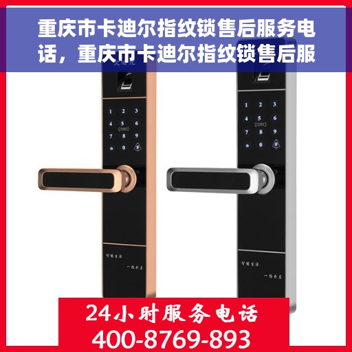 重庆市卡迪尔指纹锁售后服务电话，重庆市卡迪尔指纹锁售后服务热线公布