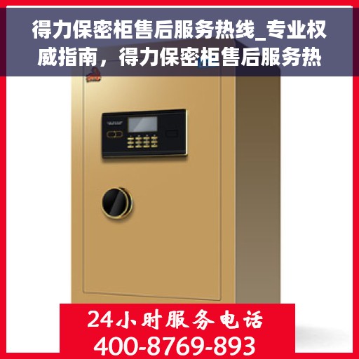 得力保密柜售后服务热线_专业权威指南，得力保密柜售后服务热线，专业指南，权威解答